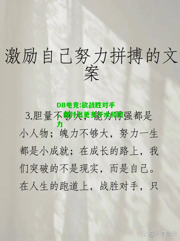 DB电竞:欲战胜对手，需付出更多汗水和努力