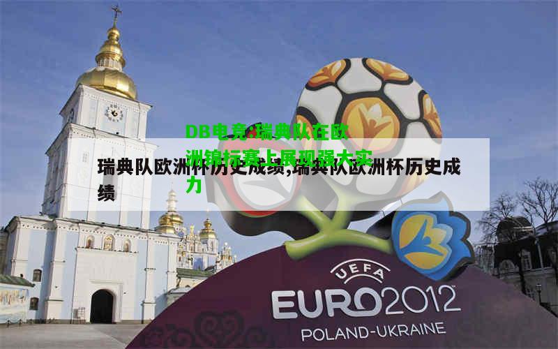 DB电竞:瑞典队在欧洲锦标赛上展现强大实力