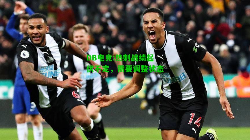 DB电竞:热刺战绩起伏不定，需要调整状态