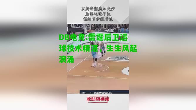 DB电竞:雷霆后卫运球技术精湛，生生风起浪涌