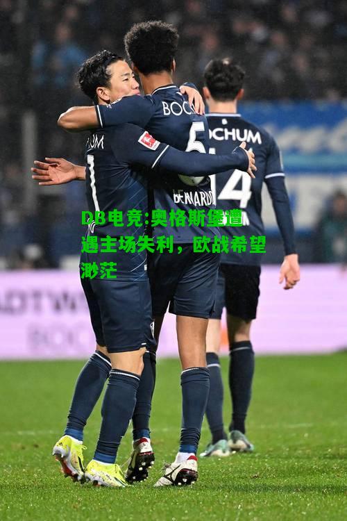 DB电竞:奥格斯堡遭遇主场失利，欧战希望渺茫