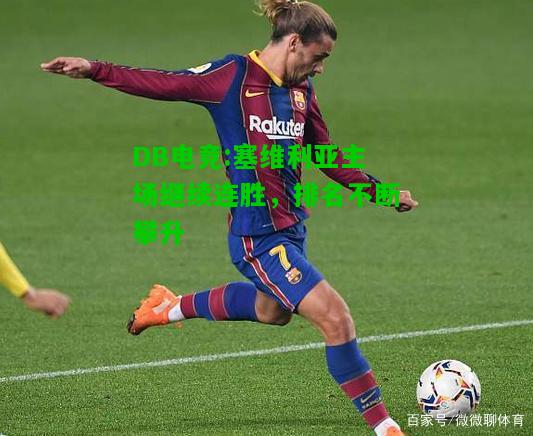 DB电竞:塞维利亚主场继续连胜，排名不断攀升