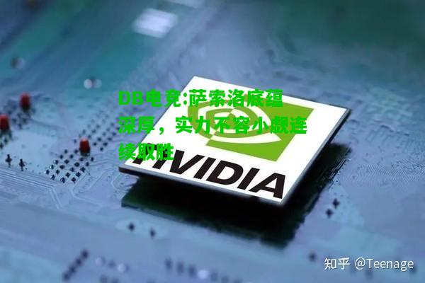 DB电竞:萨索洛底蕴深厚，实力不容小觑连续取胜