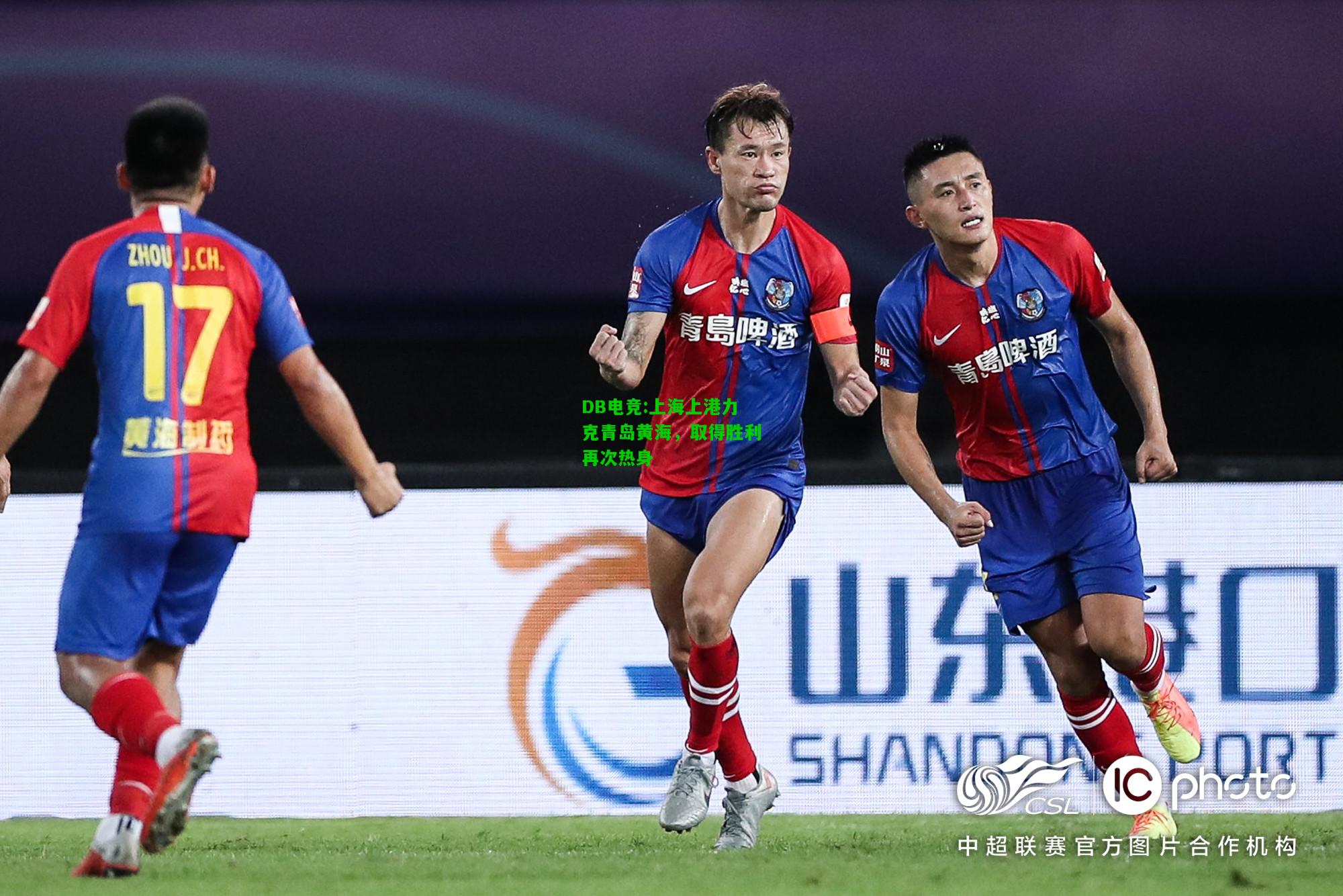 DB电竞:上海上港力克青岛黄海，取得胜利再次热身
