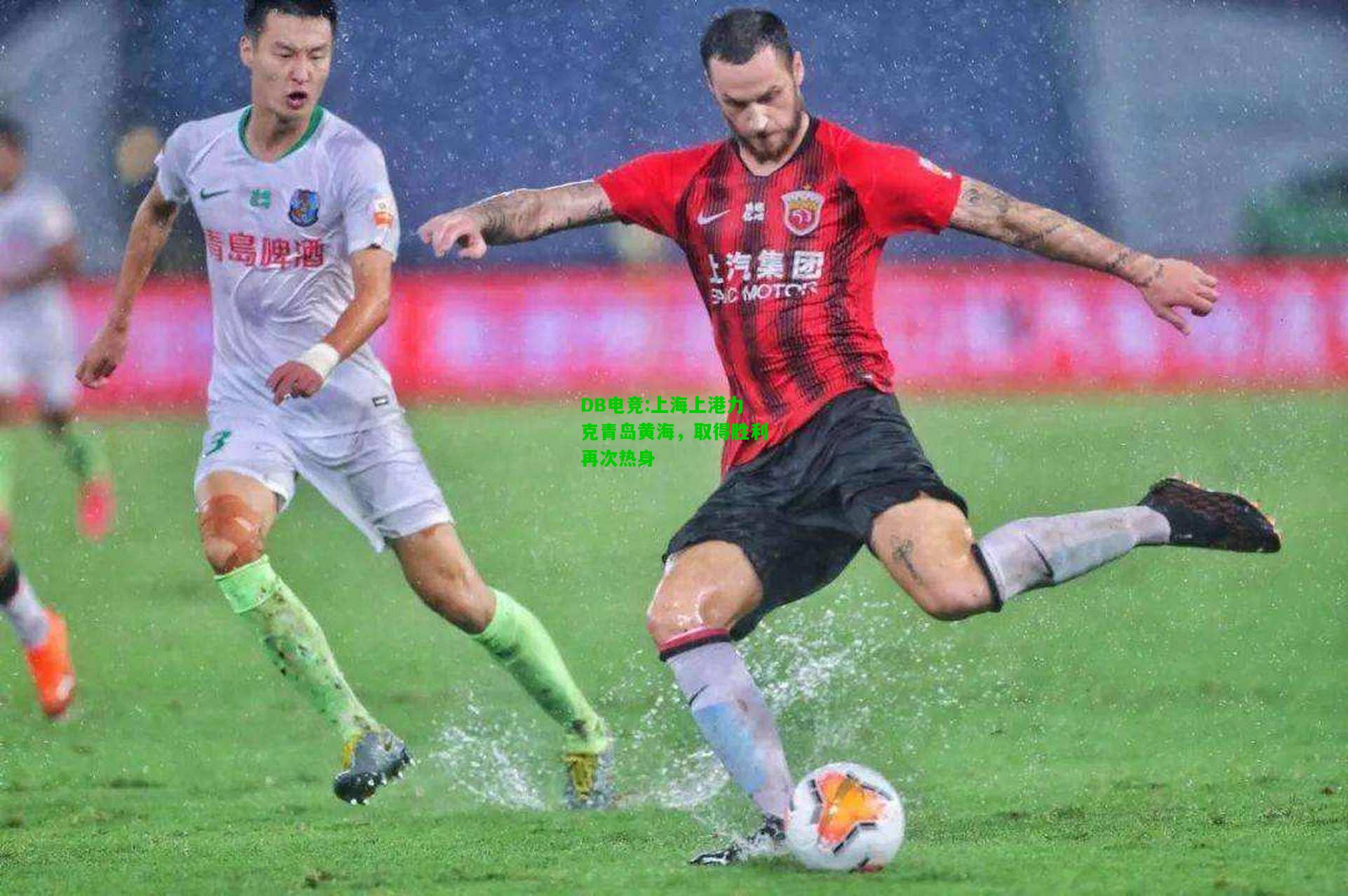 DB电竞:上海上港力克青岛黄海，取得胜利再次热身