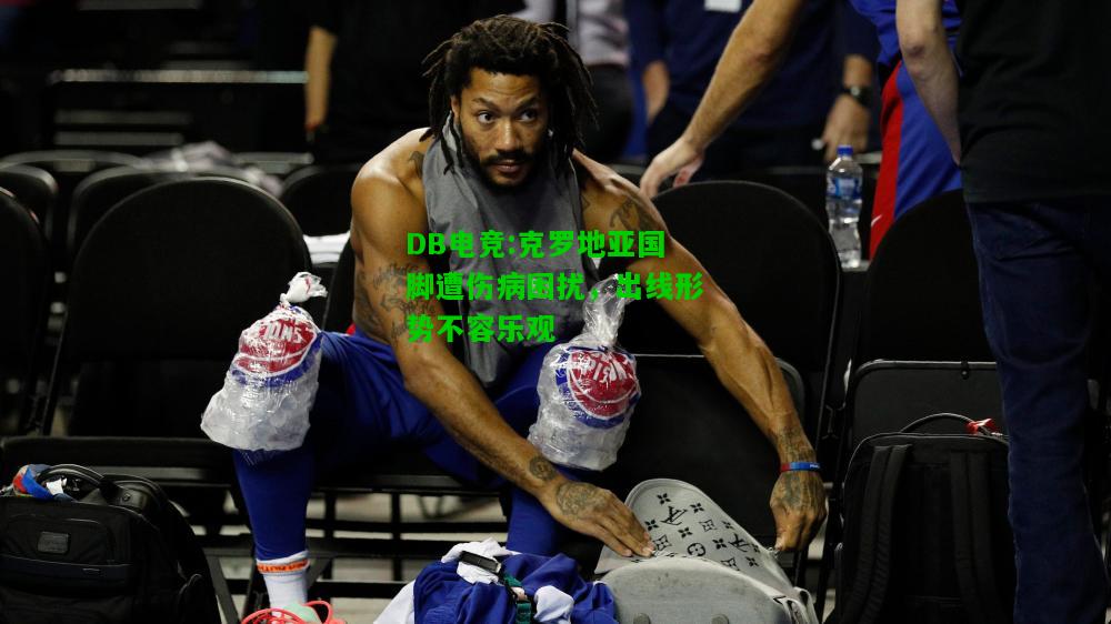 DB电竞:克罗地亚国脚遭伤病困扰，出线形势不容乐观