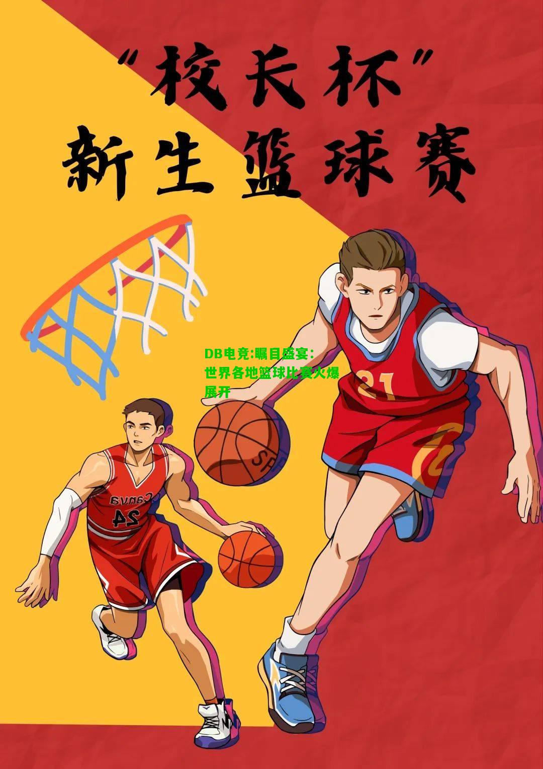 DB电竞:瞩目盛宴：世界各地篮球比赛火爆展开