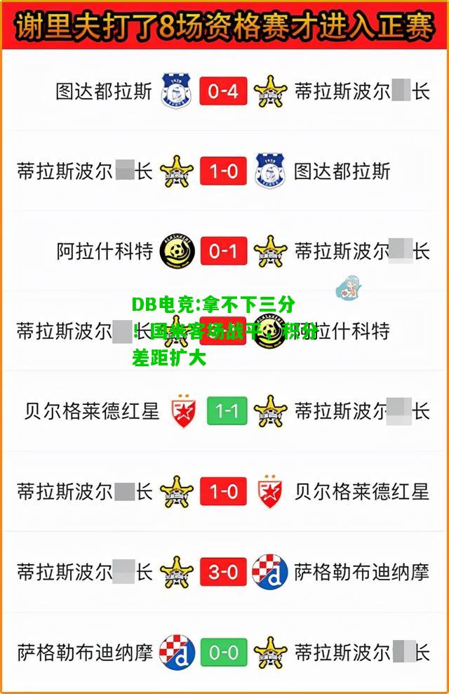DB电竞:拿不下三分！国米客场战平，积分差距扩大