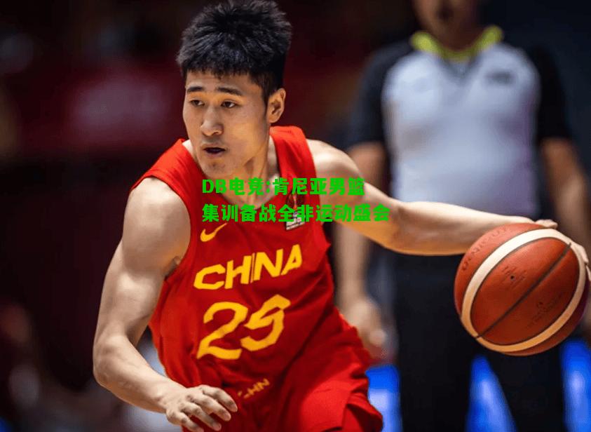 DB电竞:肯尼亚男篮集训备战全非运动盛会