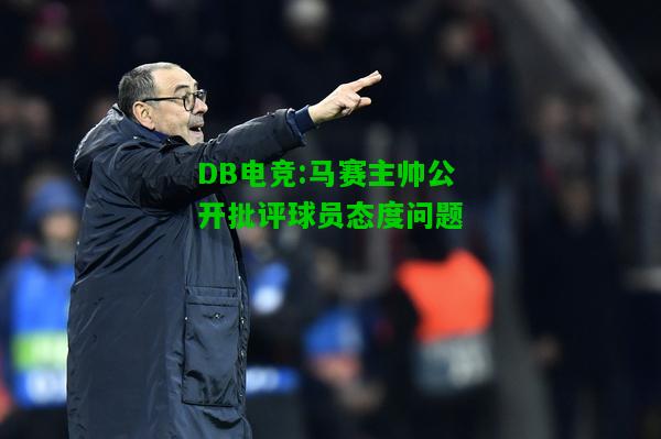 DB电竞:马赛主帅公开批评球员态度问题