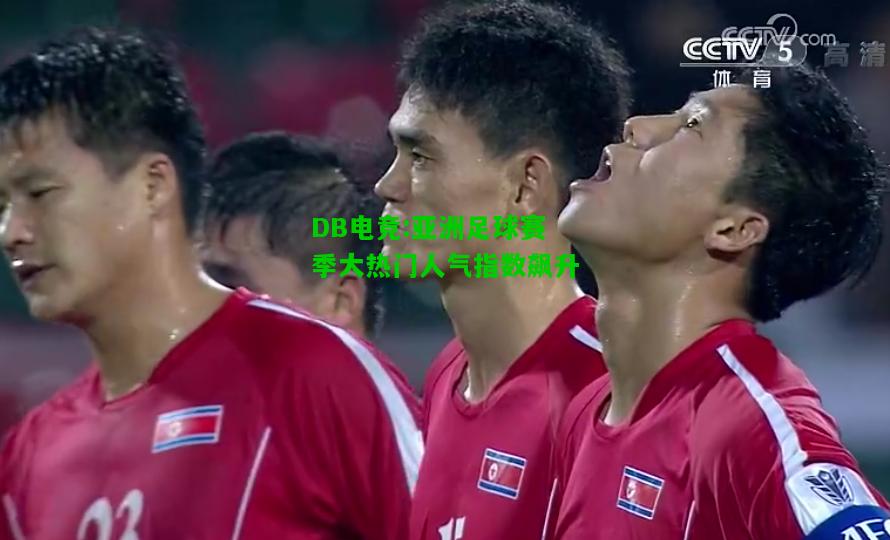 DB电竞:亚洲足球赛季大热门人气指数飙升