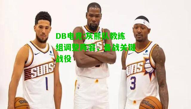 DB电竞:灰熊队教练组调整阵容，备战关键战役