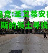 DB电竞:圣艾蒂安将在尼斯的领土寻找胜利