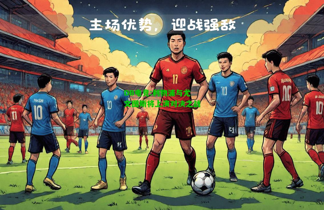 DB电竞:利物浦与尤文图斯将上演对决之战