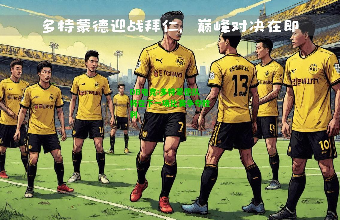 DB电竞:多特蒙德队将在下一场比赛争夺胜利