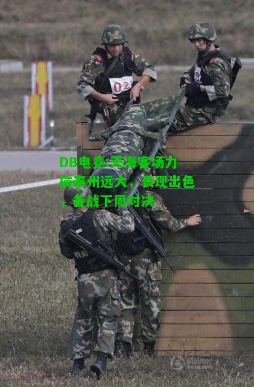 DB电竞:天海客场力擒泰州远大，表现出色，备战下周对决