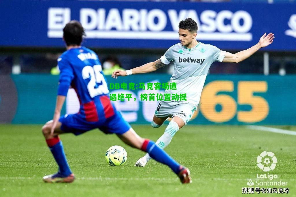 DB电竞:马竞客场遭遇绝平，榜首位置动摇