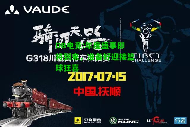 DB电竞:年度盛事即将到来，准备好迎接篮球狂喜