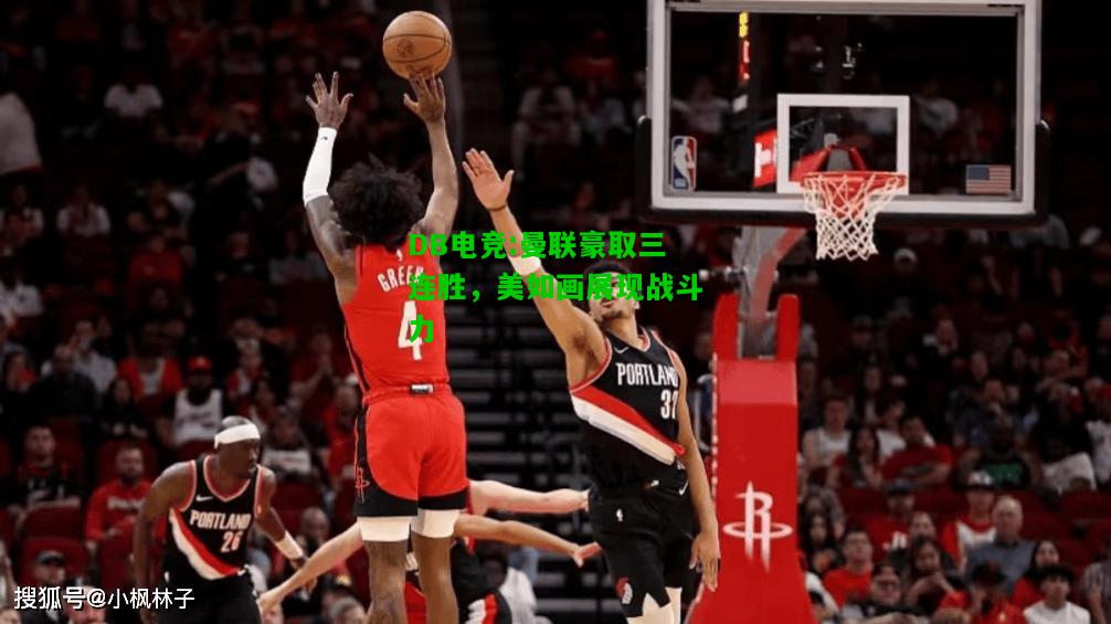 DB电竞:曼联豪取三连胜，美如画展现战斗力