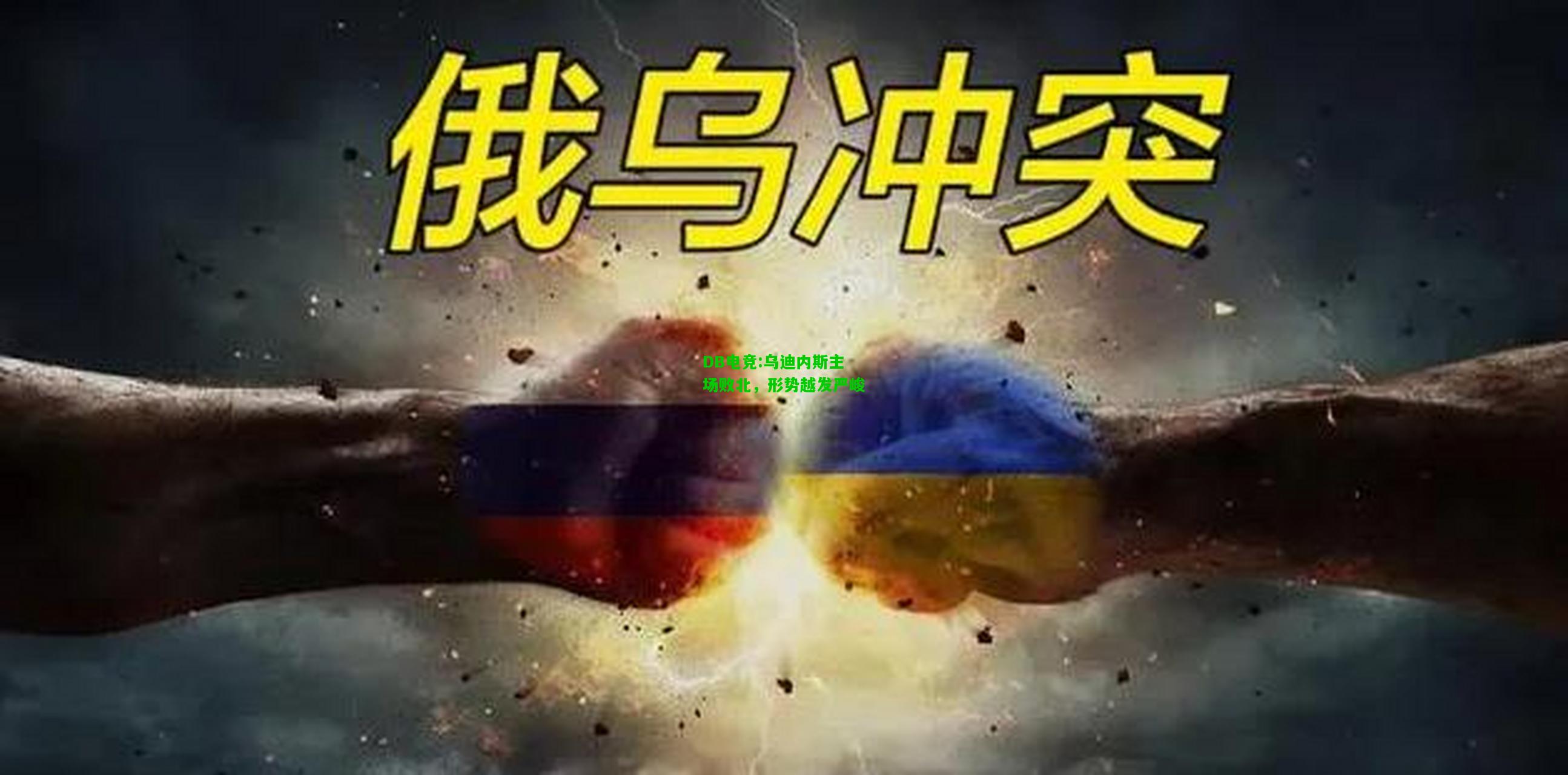 DB电竞:乌迪内斯主场败北，形势越发严峻