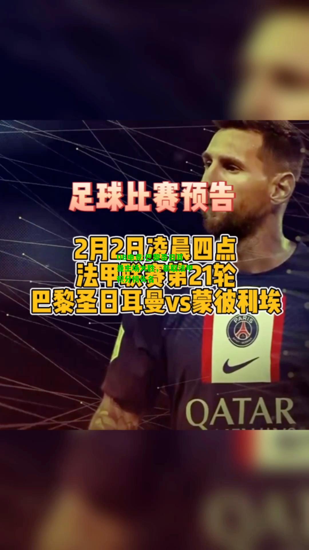 DB电竞:巴黎圣日耳曼主场大胜，豪取法甲积分榜头名