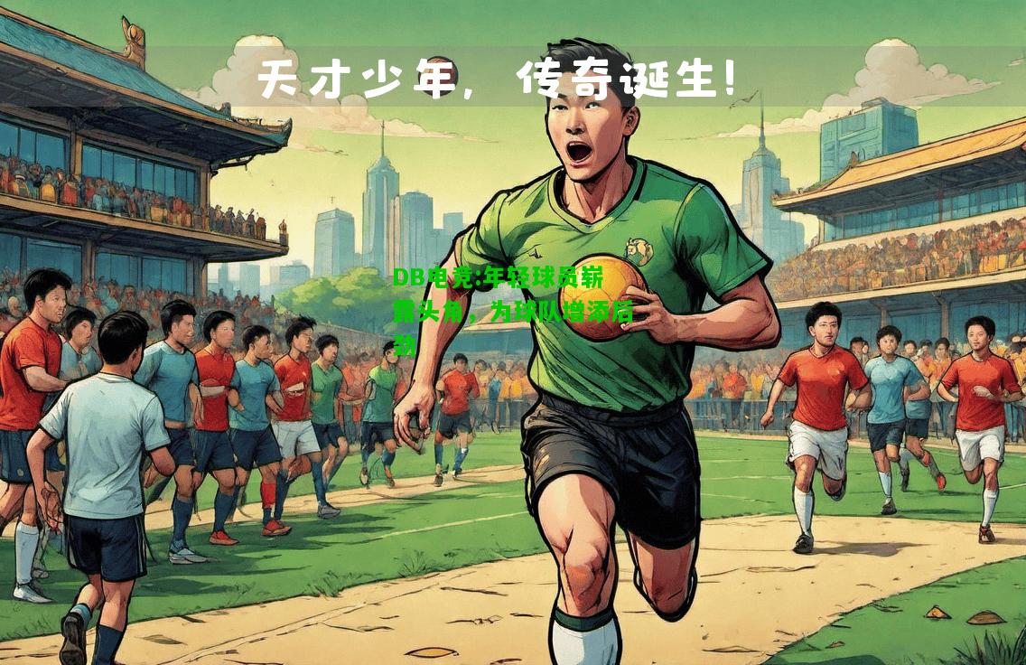 DB电竞:年轻球员崭露头角，为球队增添后劲