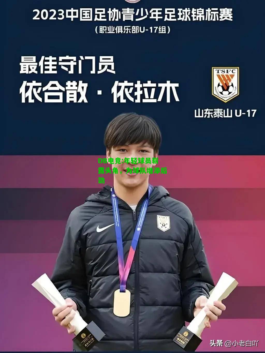 DB电竞:年轻球员崭露头角，为球队增添后劲
