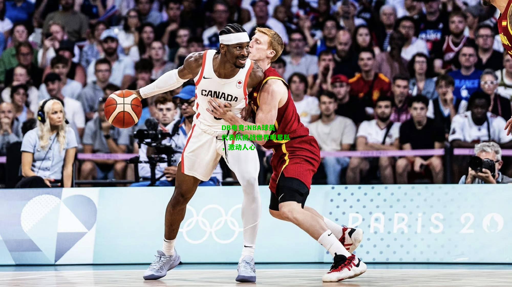 DB电竞:NBA球员代表队挑战世界明星队，激动人心