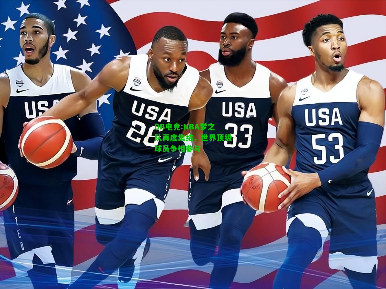 DB电竞:NBA梦之队再度集结，世界顶级球员争相参与