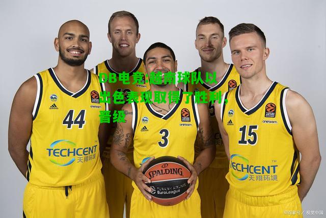 DB电竞:越南球队以出色表现取得了胜利，晋级