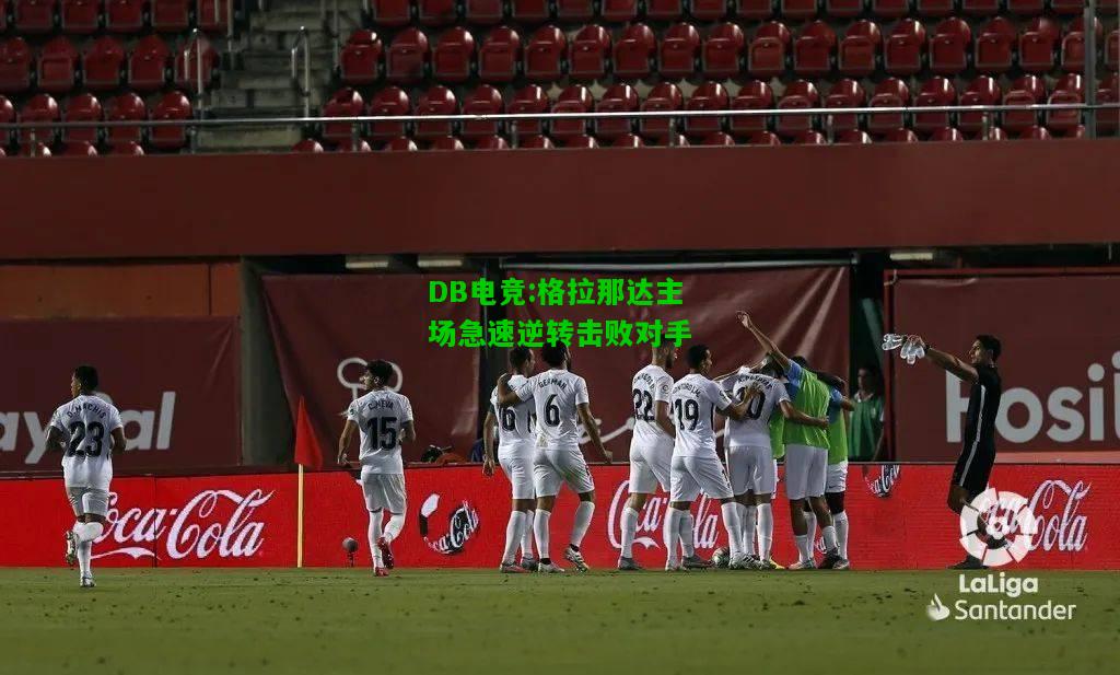 DB电竞:格拉那达主场急速逆转击败对手