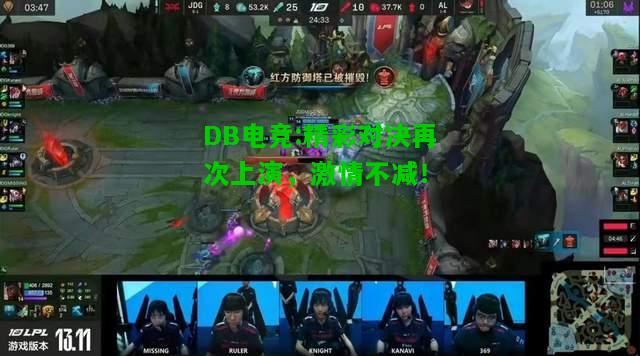 DB电竞:精彩对决再次上演，激情不减！