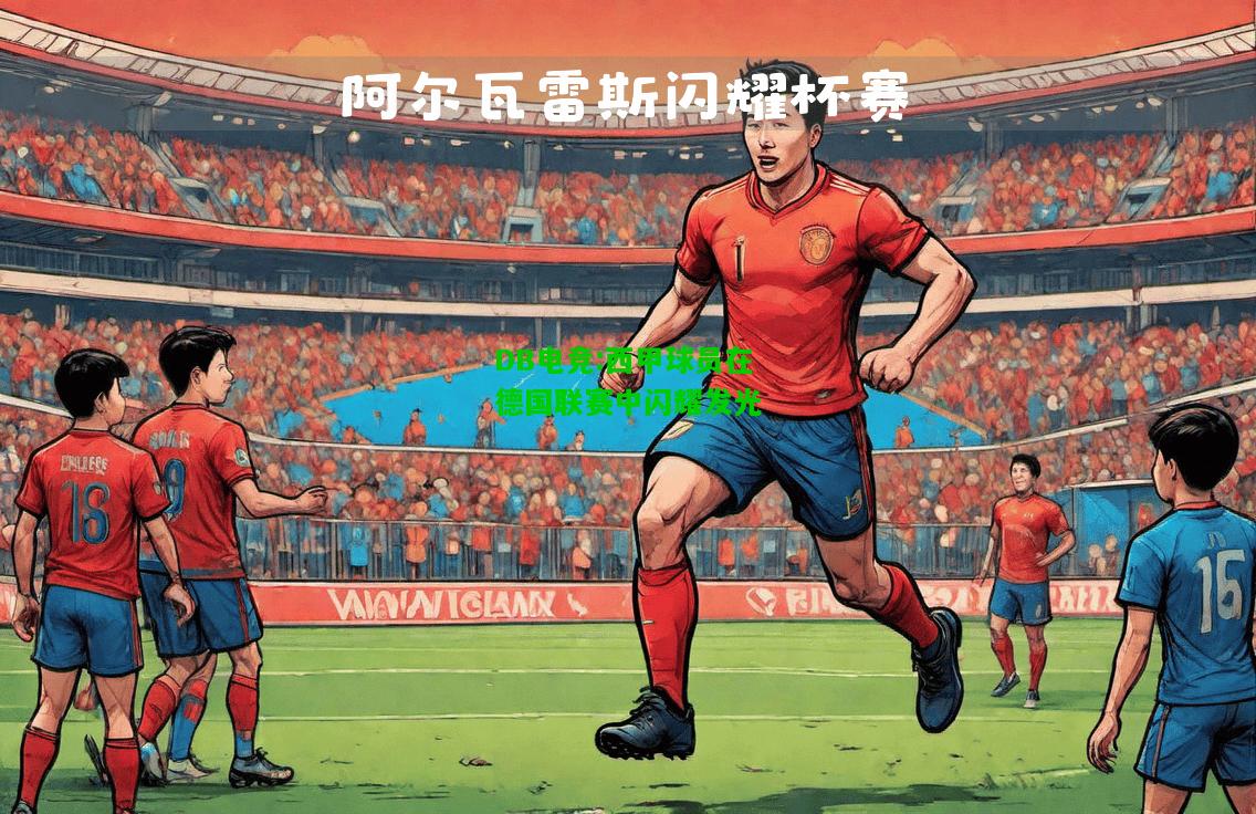 DB电竞:西甲球员在德国联赛中闪耀发光