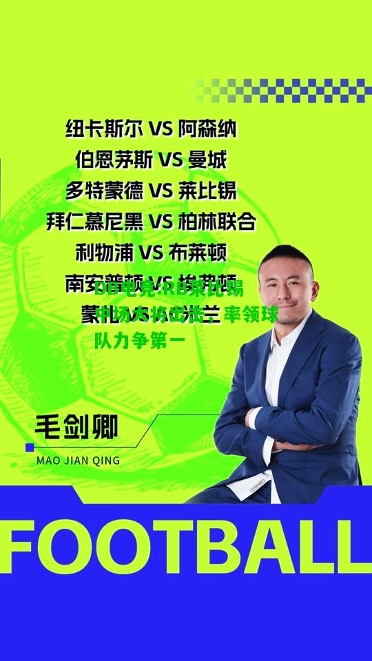 DB电竞:RB莱比锡中场大将出击，率领球队力争第一