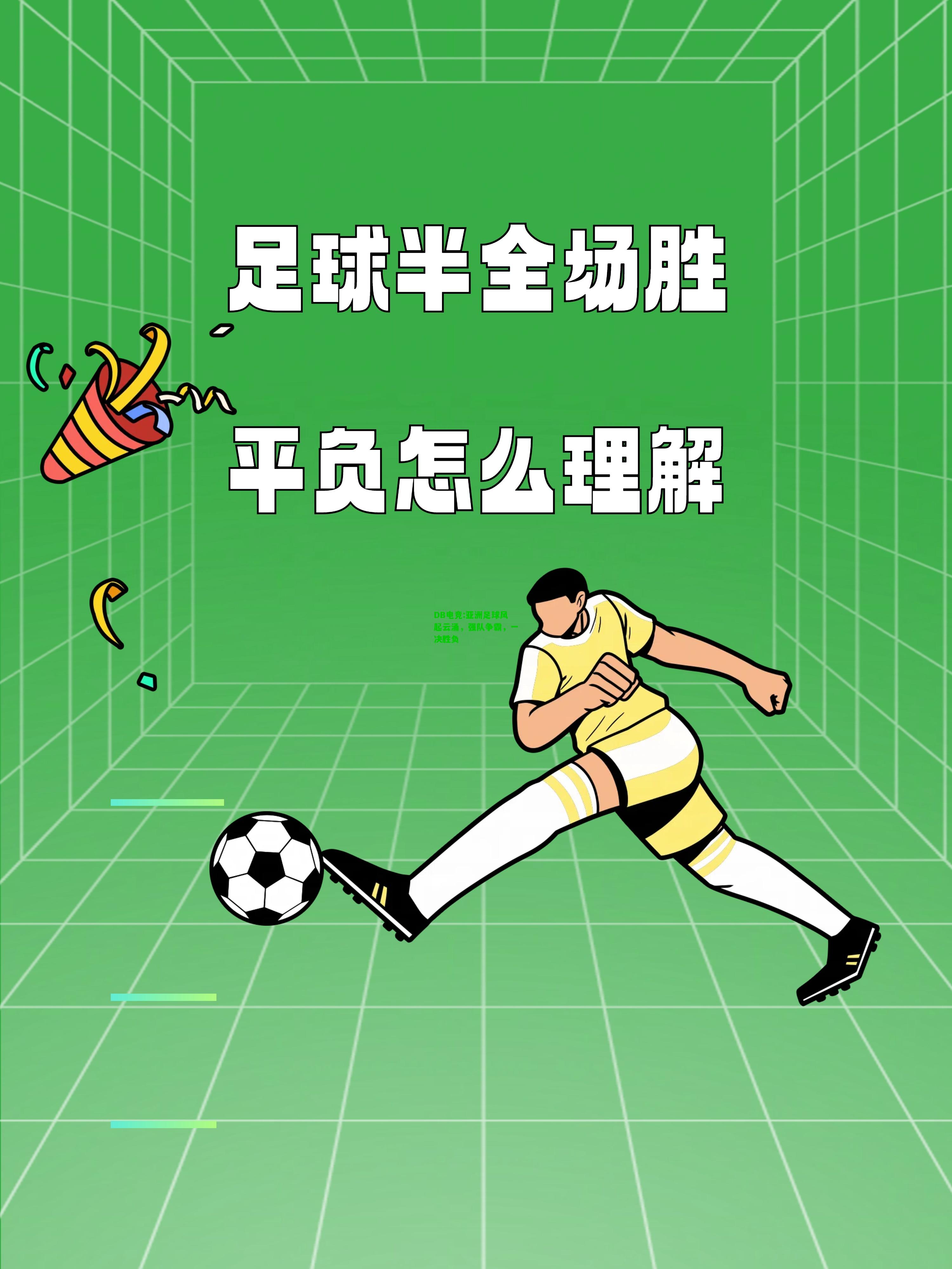 DB电竞:亚洲足球风起云涌，强队争霸，一决胜负