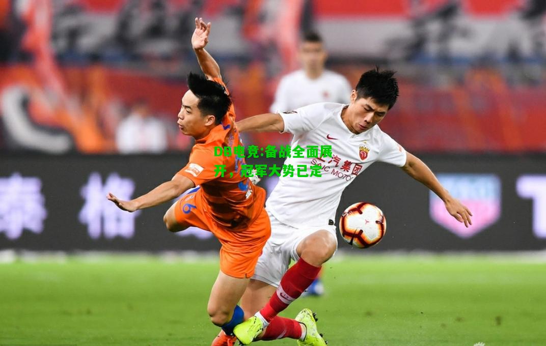 DB电竞:备战全面展开，冠军大势已定