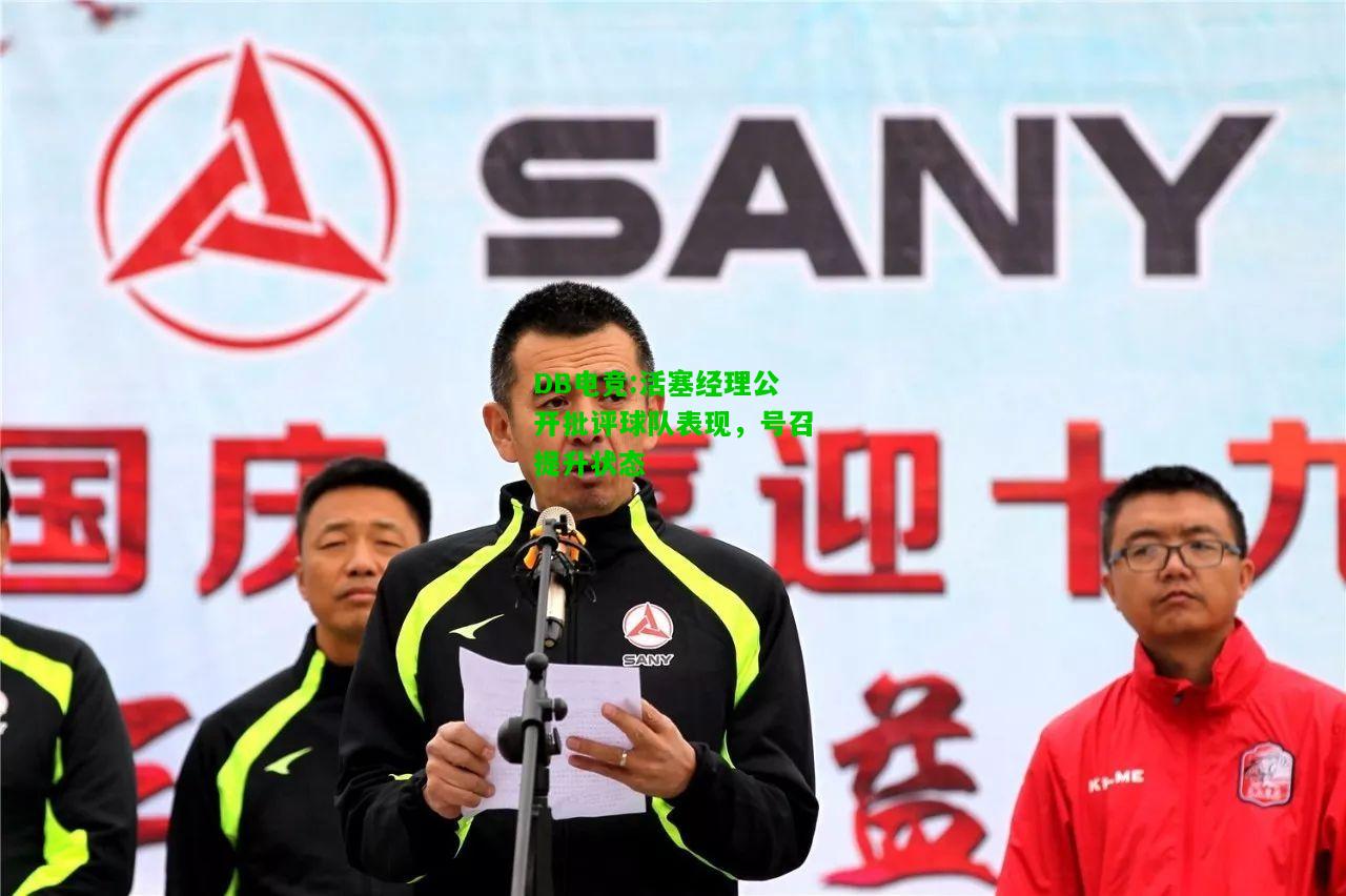DB电竞:活塞经理公开批评球队表现，号召提升状态