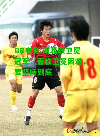 DB电竞:谢菲联卫冕冠军：面临卫冕困难，要坚持到底