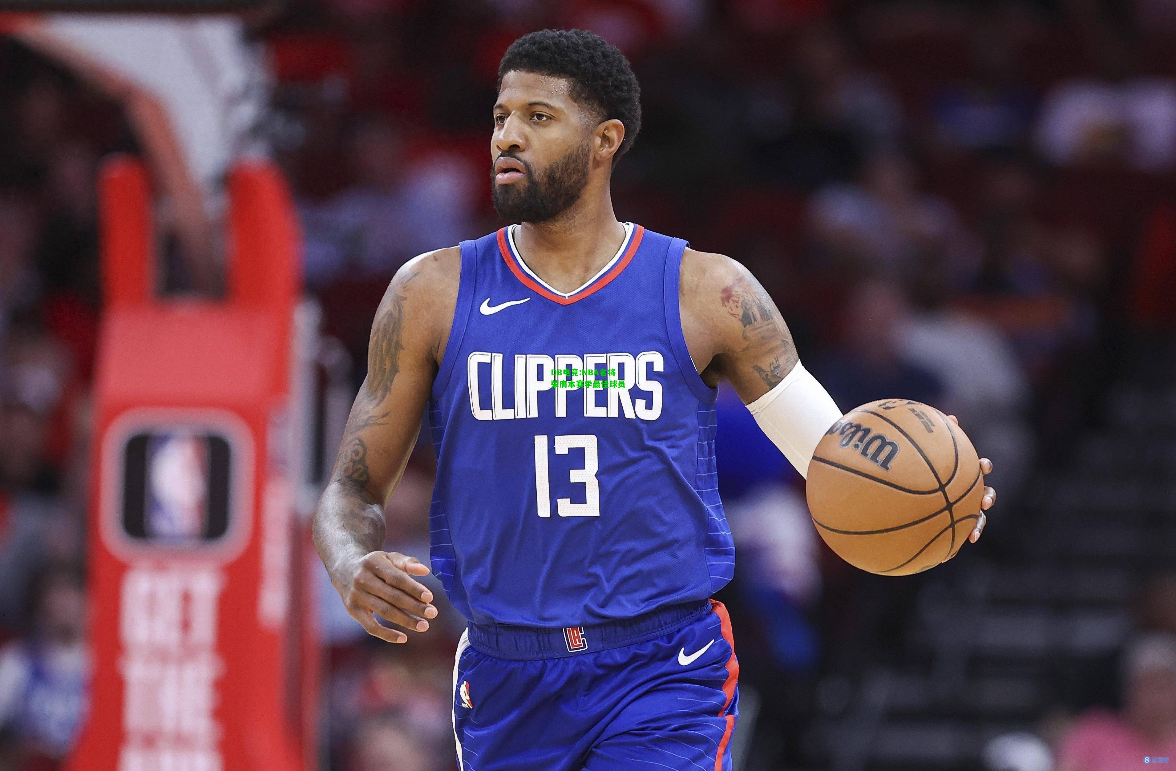 DB电竞:NBA名将荣膺本赛季最佳球员