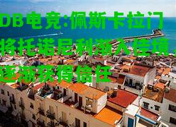DB电竞:佩斯卡拉门将托诺尼利渐入佳境，逐渐获得信任