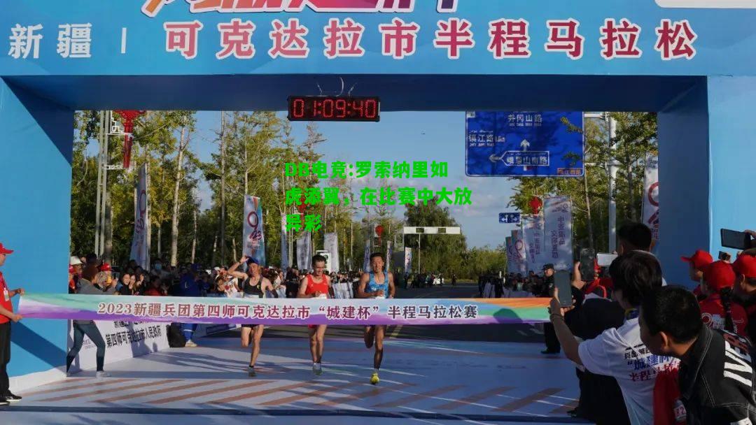 DB电竞:罗索纳里如虎添翼，在比赛中大放异彩