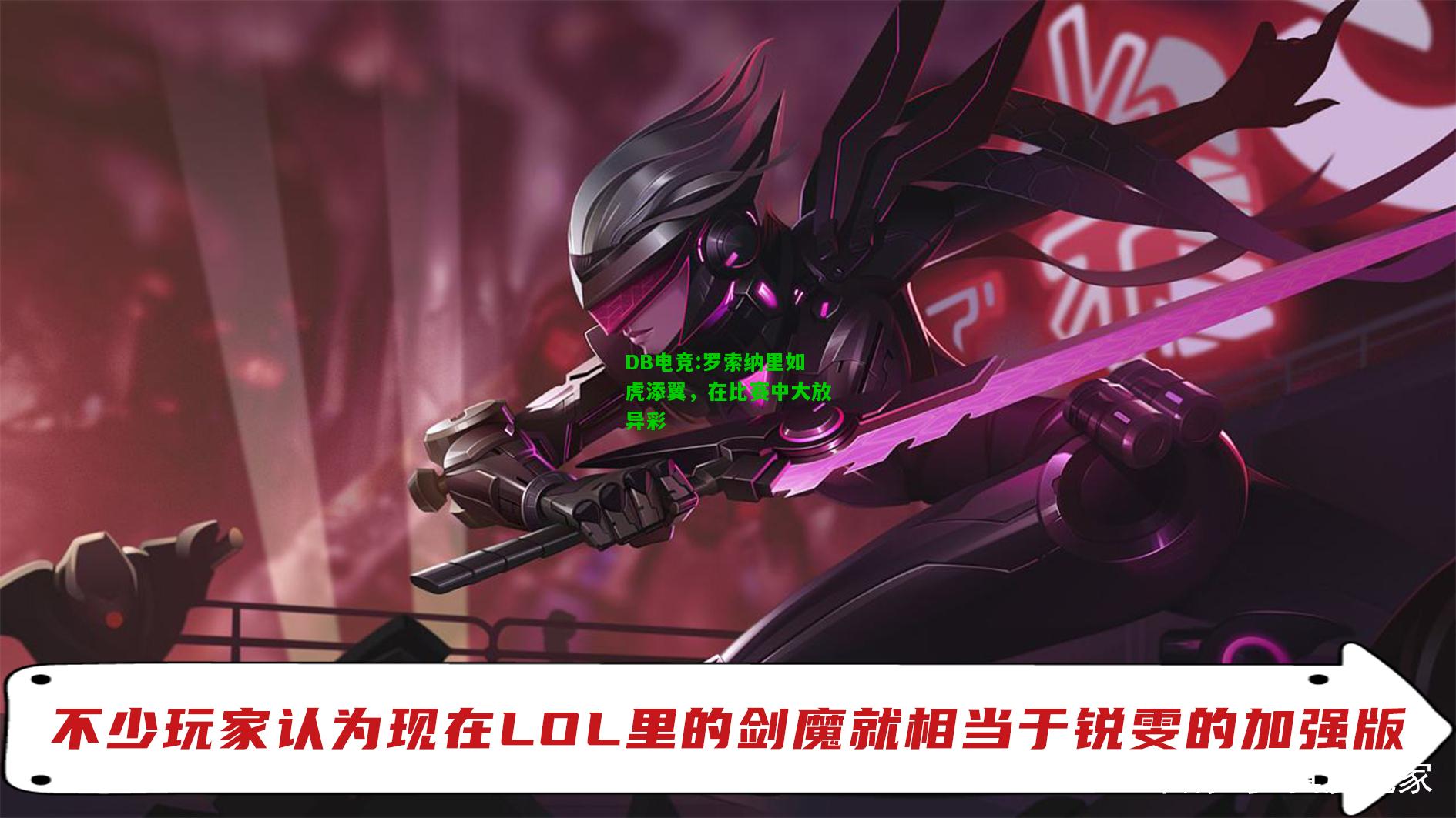 DB电竞:罗索纳里如虎添翼，在比赛中大放异彩