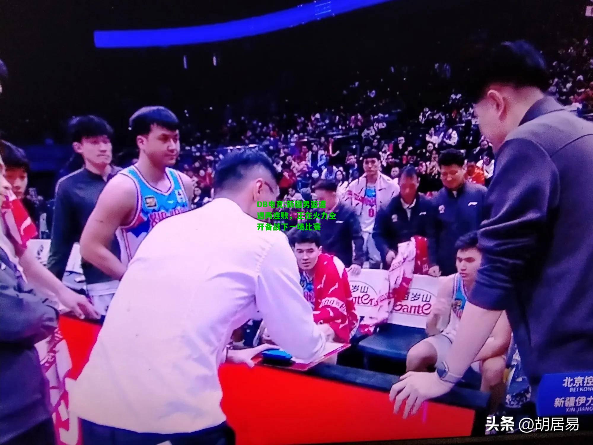 DB电竞:新疆男篮遭遇两连败，正在火力全开备战下一场比赛