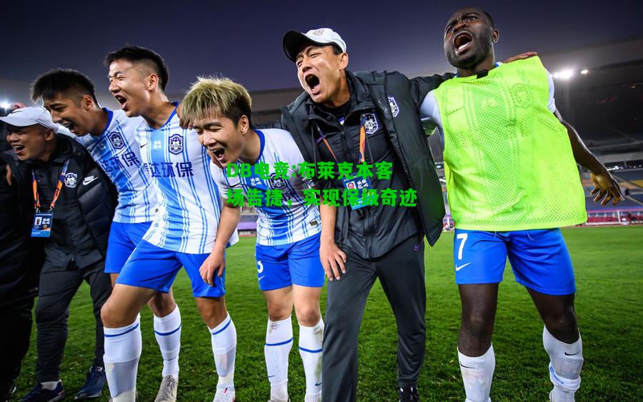 DB电竞:布莱克本客场告捷，实现保级奇迹