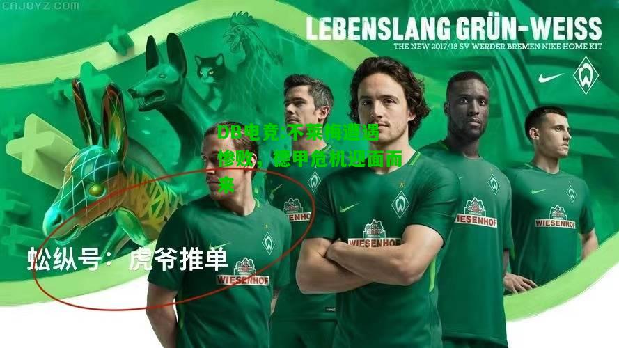 DB电竞:不莱梅遭遇惨败，德甲危机迎面而来